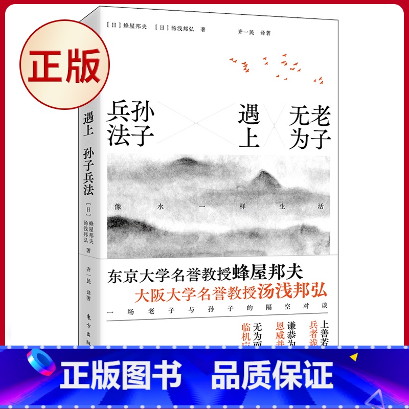 【正版】 老子无为遇上孙子兵法:像水一样生活 蜂屋邦夫 汤浅邦弘 著 东方出版社 9787520715010