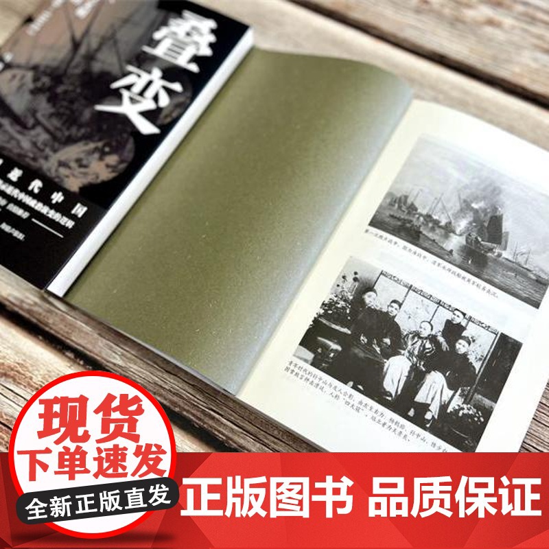 [正版]叠变:鸦片、枪炮与文明进程中的中国(1840-1915)(一本书捋清楚近 马勇 中国大百科全书出版社 正版书高清大图