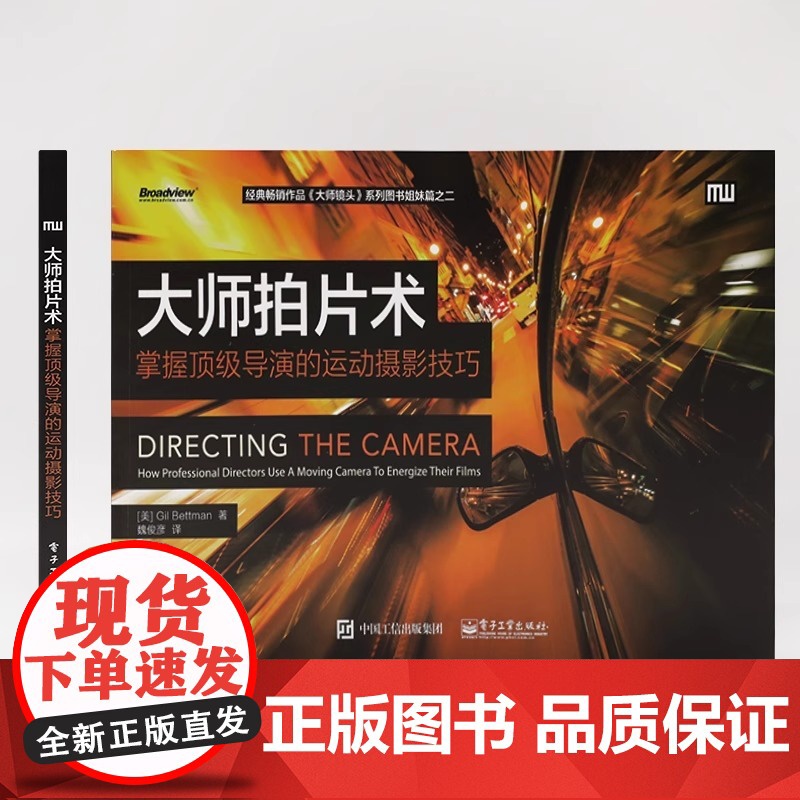 店 大师拍片术:掌握导演的运动摄影技巧 吉尔&middot;贝特曼 零基础自学 画面感镜头 语言构图技巧 分镜头脚本设置高清大图