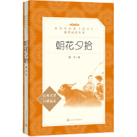 朝花夕拾（“教育部统编《语文》推荐阅读丛书”）部编教材七年级上册推荐阅读