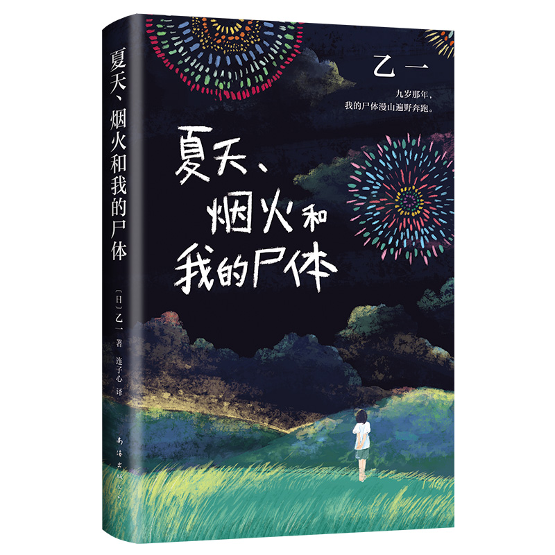 [正版]夏天.烟火和我的尸体高清大图