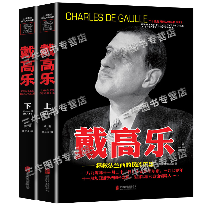 [醉染正版]戴高乐 人物传记自传 全套2册 二战书籍正版图书 世界军事经典战役大全历史类书籍战争回忆录 二十世纪风云人物高清大图