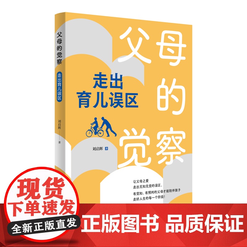 父母的觉察:走出育儿误区 刘启辉著育儿书籍家庭教育书籍儿童心理学天才的学习方法正面管教捕捉儿童敏感期家教书高清大图