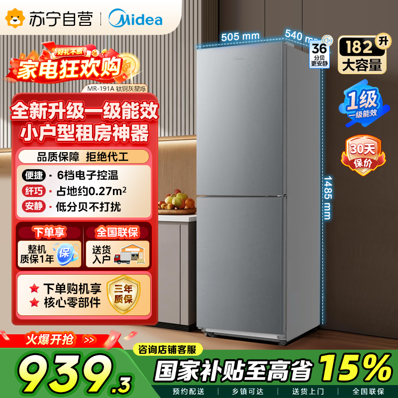 美的冰箱MR-191A钛钢灰-星烁一级能效