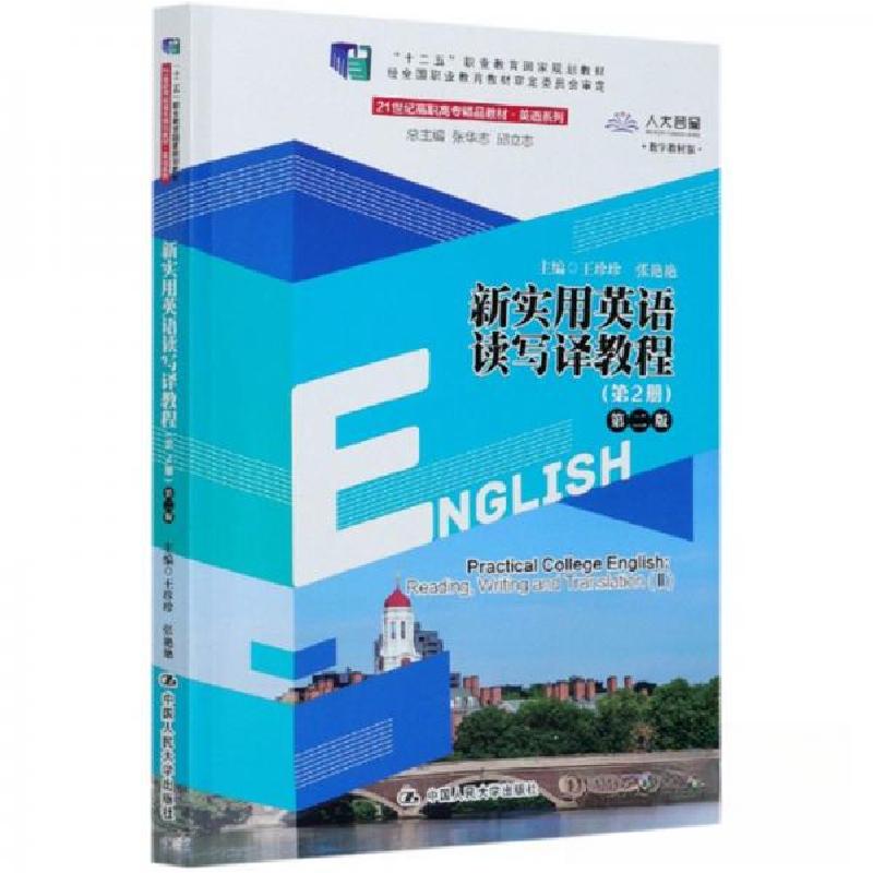 正版新书】新实用英语读写译教程(第2册)第二版(21世纪高职高