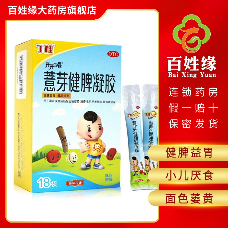 丁桂薏芽健脾凝胶10.6g*18袋 健脾益胃,化湿消滞。用于小儿厌食症所见面色萎黄,消瘦神疲,纳差腹胀,腹泻便溏等