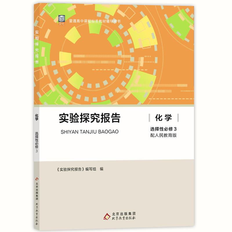 化学选修2 [正版]实验探究报告化学选修2选修3通用版 人教版适用 高考备考用书 高中化学用书学生科学探究能力培养练习册高清大图