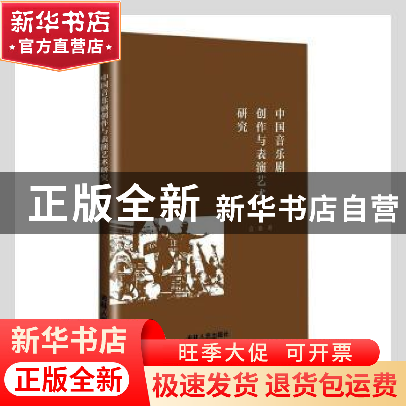 正版 中国音乐剧创作与表演艺术研究 袁勤著 吉林人民出版社 9787高清大图