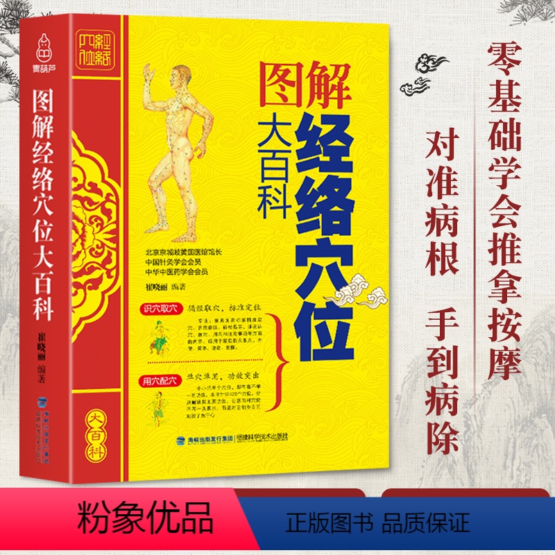 【正版】QHL 经络穴位大百科 人体穴位图解大全书籍手法教程书中医推拿按摩书籍 零基础学会全身养生书籍大全取穴的针灸艾
