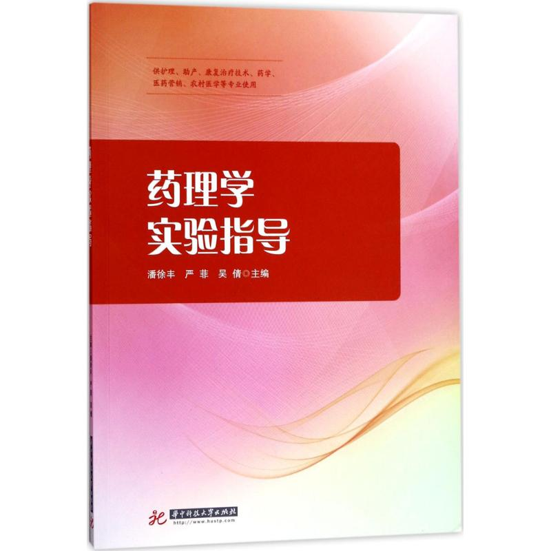 【M】药理学实验指导-9787568031820