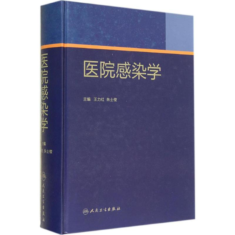 【M】医院感染学-9787117189507