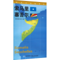 【M】世界分国地理图 索马里 塞舌尔-9787547118153
