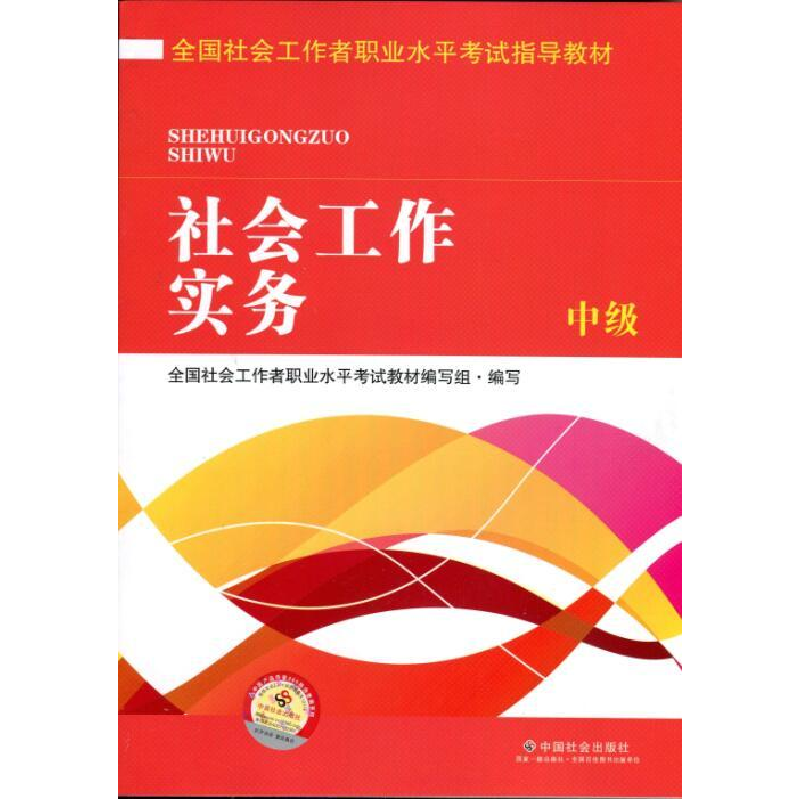 正版新书]社会工作实务(中级)(第5版)全国社会工作者职业水平考