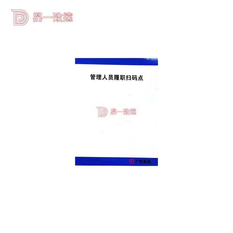 鼎一科技管理人员扫码点标识 200mm*150mm (单位:块)