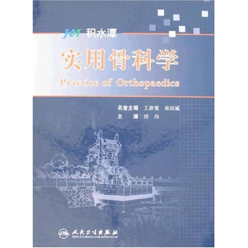[正版]实用骨科学 田伟 骨科医学类专业书籍 骨外科手术学诊断与治疗图书 人民卫生出版社
