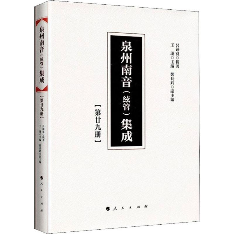 醉染图书泉州南音(弦管)集成(第29册)9787010200866高清大图