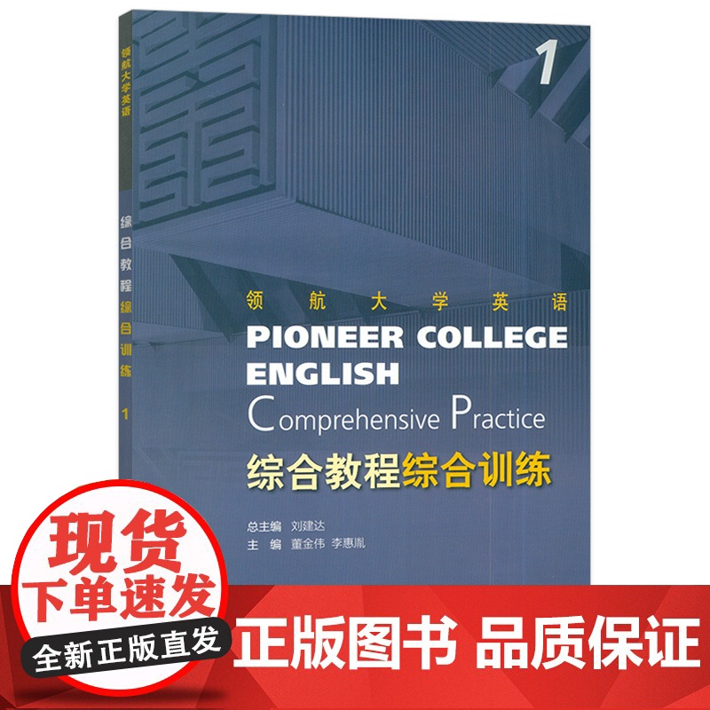 正版领航大学英语 综合教程综合训练1一 扫码音频 刘建达 董金伟编 领航大学英语综合教程 练习册上海外语教育出版社978高清大图