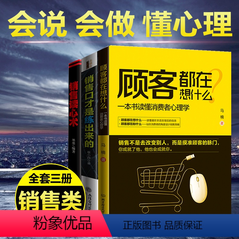 【正版】3册 顾客都在想什么 销售就是会玩转情商和销售心理学 销售技巧类书籍攻心术房地产汽车房产中介电话销售书排行