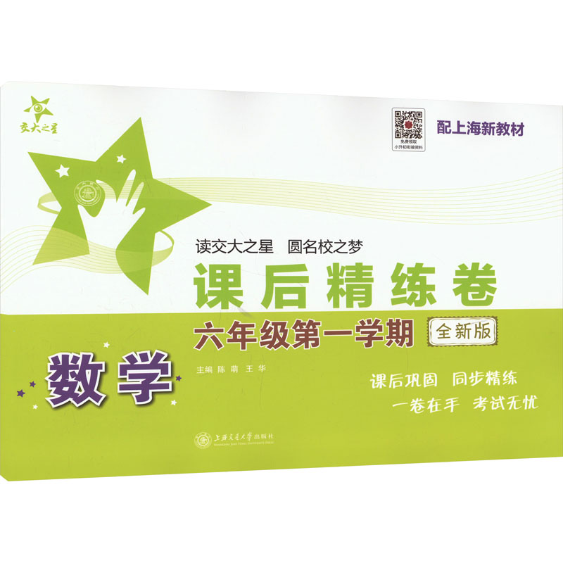 [N]数学课后精练卷 六年级 第一学期 全新版-9787313314185高清大图