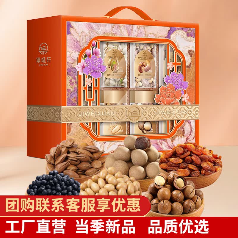 集味轩精选食品礼盒高端奢华坚果零食大礼包健康美味送礼佳品创意包装