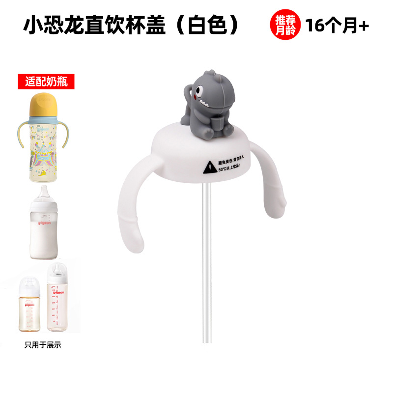 适配贝亲奶瓶配件小恐龙直饮水杯盖(白色杯头)