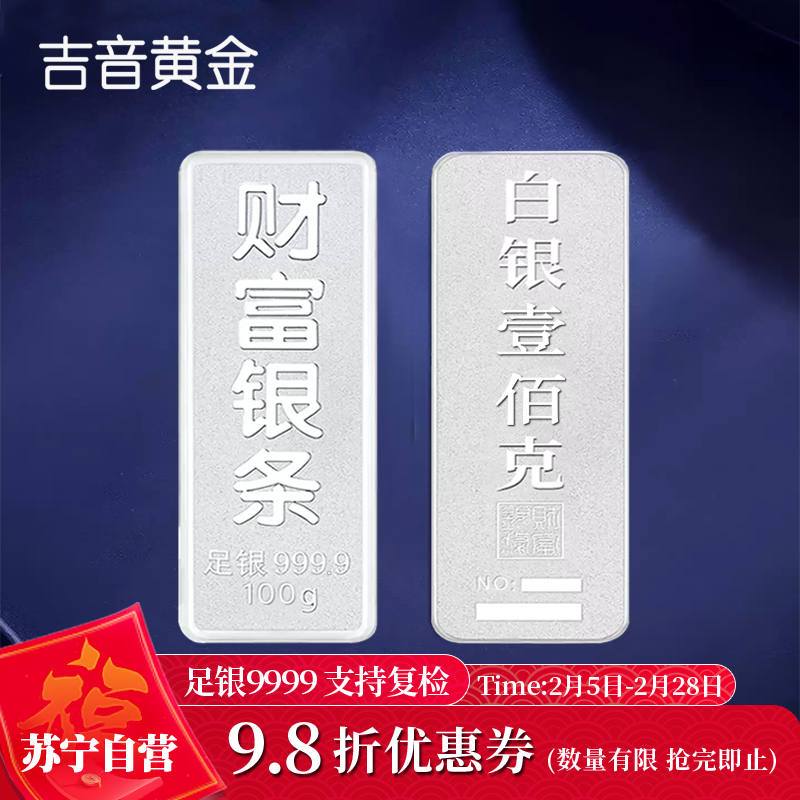 吉音 999.9足银银锭银砖白银摆件蛇年投资银条100g壹佰克收藏馈赠 节日礼物 100克