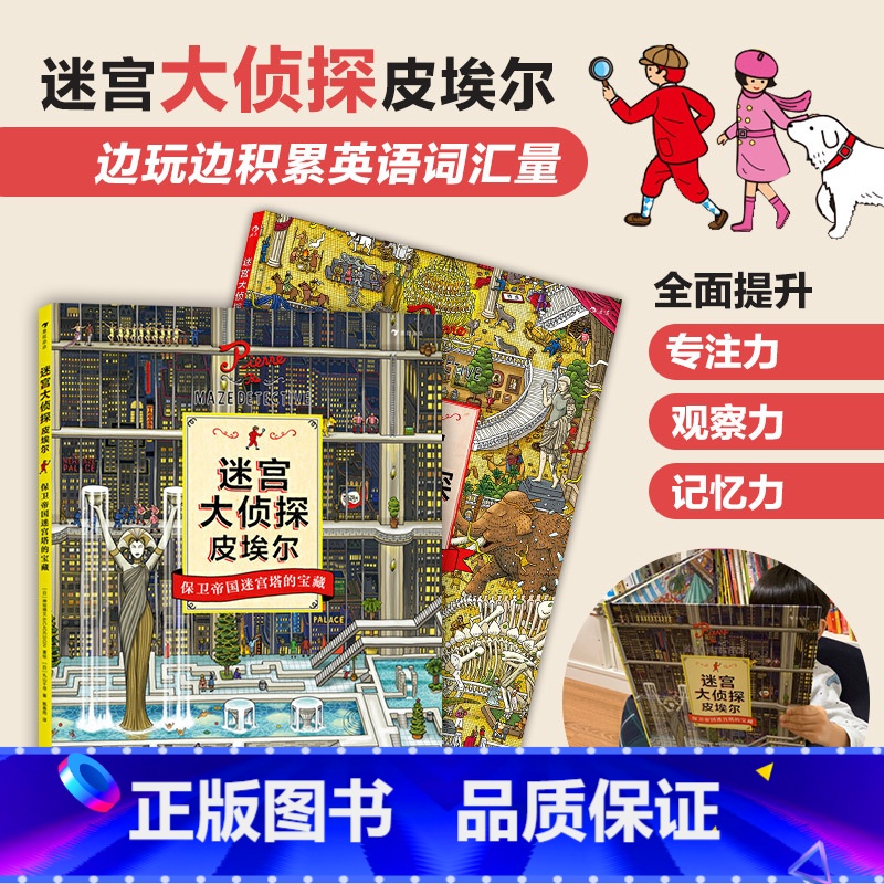 【正版】童书 迷宫大侦探皮埃尔2册套装 寻找被盗的迷宫石 保卫帝国迷宫塔的宝藏 8开精装本益智游戏书儿童绘本7-10岁