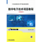 醉染图书数字技术项目教程9787111296737