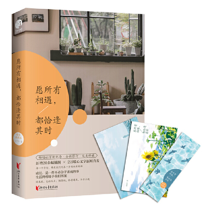 正版新书】愿所有相遇,都恰逢其时 精装典藏版DTT9787533960872