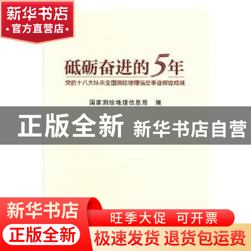 正版 砥砺奋进的5年:党的十八大以来全国测绘地理信息事业辉煌成