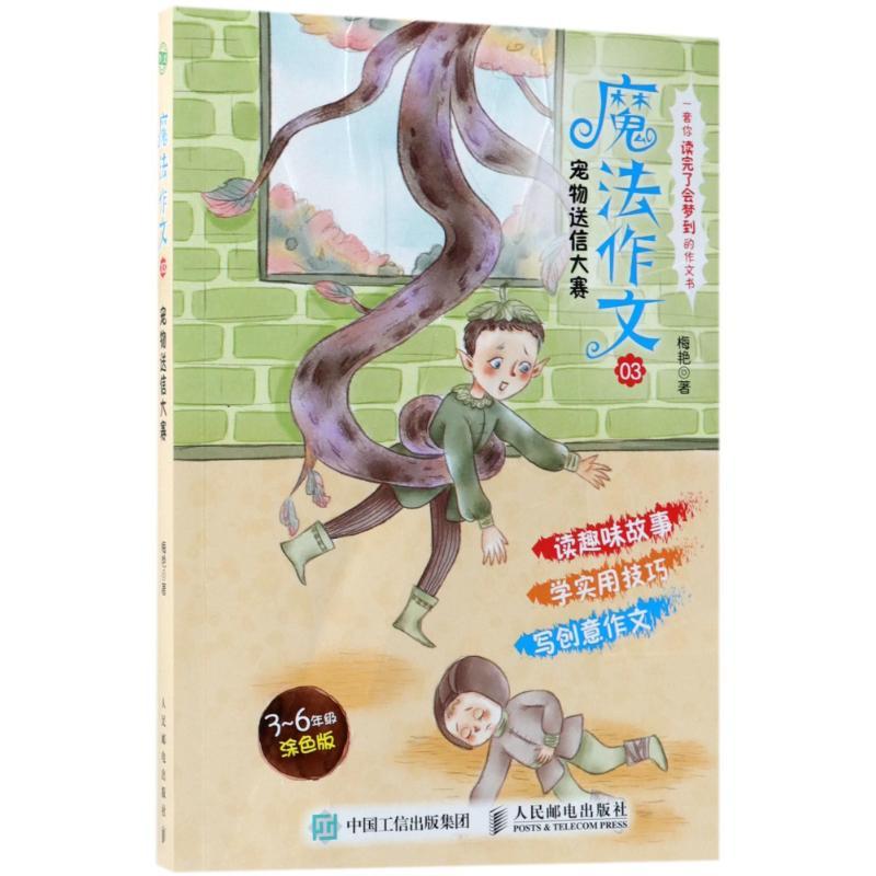 正版新书]宠物送信大赛/魔法作文03梅艳9787115485137高清大图