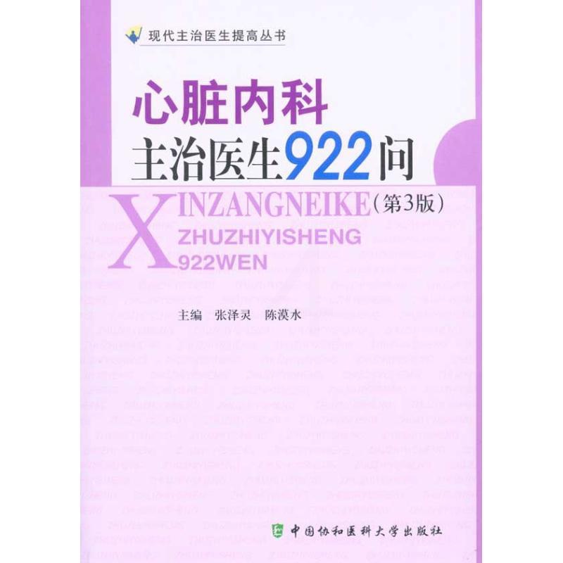 [正版]心脏内科主治医生922问(第三版) 张泽灵 陈漠水 内科学医生医师临床诊断治疗专业书籍 医学类图书 中国协和医科高清大图