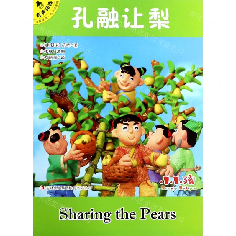 [N]孔融让梨(汉英双语有声伴读)/小小孩影院-9787558175718高清大图