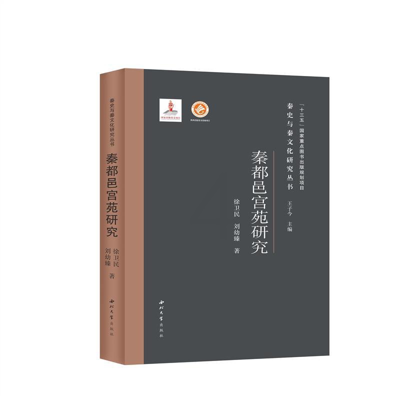[正版]秦都邑宫苑研究(精)/秦史与秦文化研究丛书 中国古代历史读物类图书 书籍高清大图