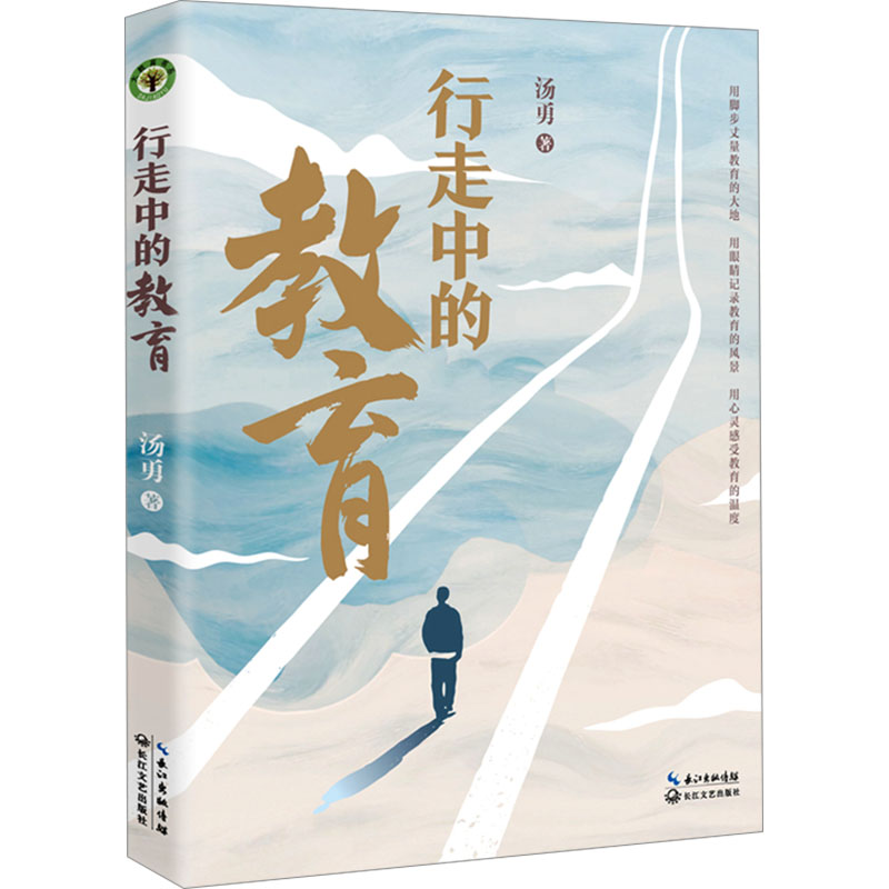 [M]行走中的教育-9787570233274高清大图