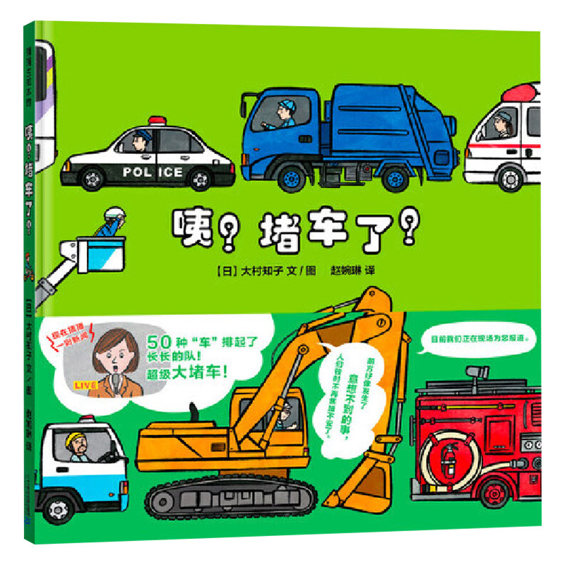[正版]咦?堵车了!精装绘本 车图画书适合3岁以上蒲蒲兰童书高清大图