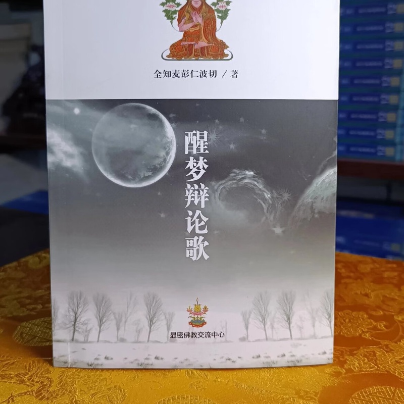 收藏佳品 醒梦辩论歌 全知麦彭仁波切高清大图