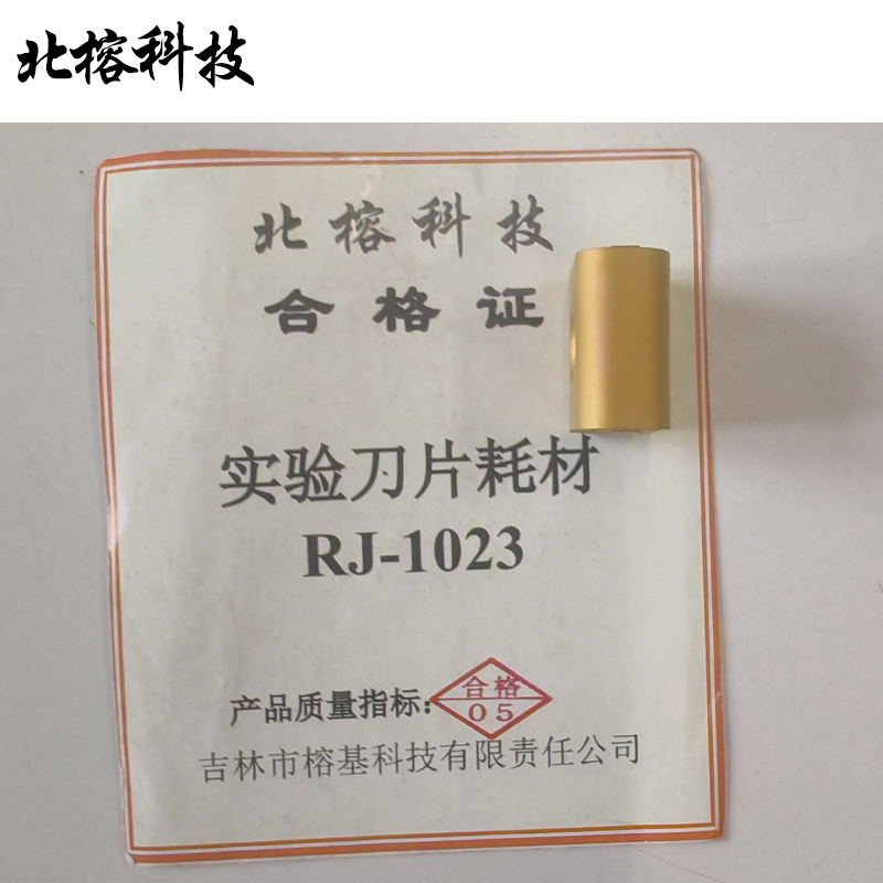 北榕科技 实验刀片耗材 RJ-1023 个高清大图