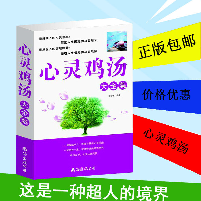 正版心灵鸡汤大全集正能量励志故事感恩经典当天发心灵休养书