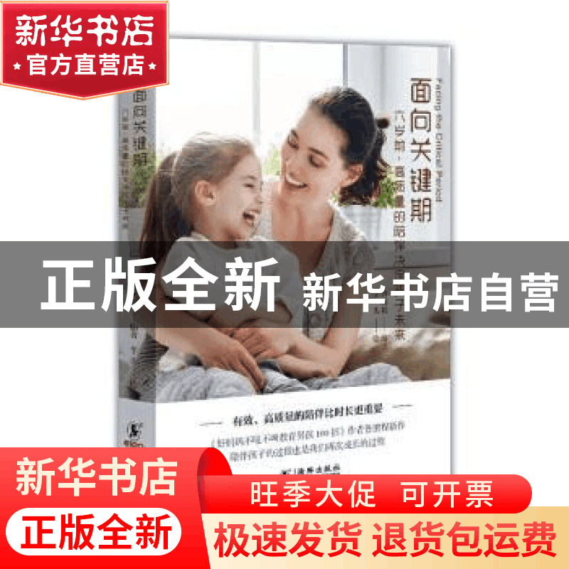 正版 面向关键期:六岁前,高质量的陪伴决定孩子未来 鲁鹏程编著图片
