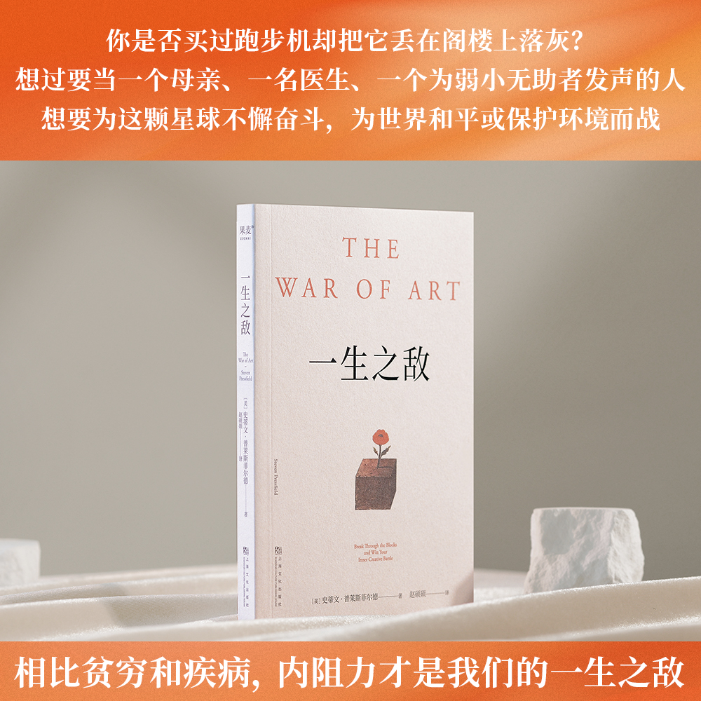 一生之敌 [正版]一生之敌 史蒂文·普莱斯菲尔德 奥普拉 内阻力是一生之敌 帮你识别内在心理障碍 克服拖延症和恐惧 自我高清大图