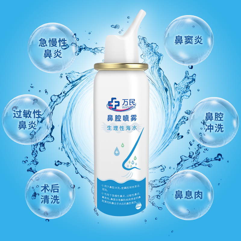 万民生理性海水鼻腔喷雾 鼻腔喷雾生理性海水雾化冲洗鼻塞通鼻洗鼻器成人儿童婴儿喷剂