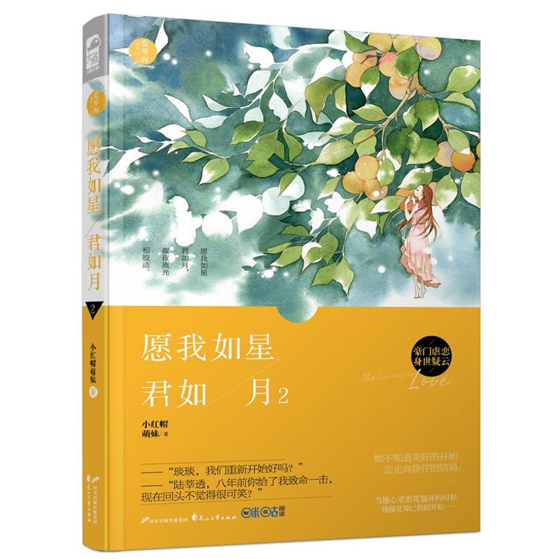 [醉染正版]正版 愿我如星君如月2 爱琴海·珍珠系列02 小红帽萌妹 都市豪门 兵荒马乱青春 豪门虐爱小说他们高清大图