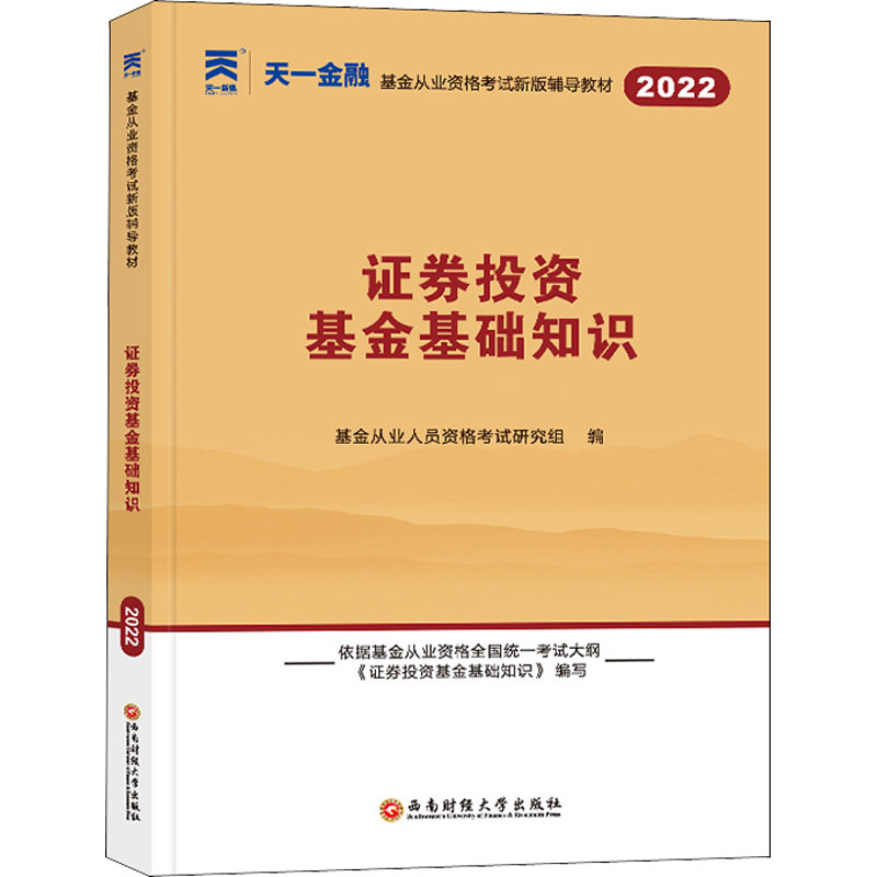 正版新书】证券投资基金基础知识 2022基金从业人员资格考试研究