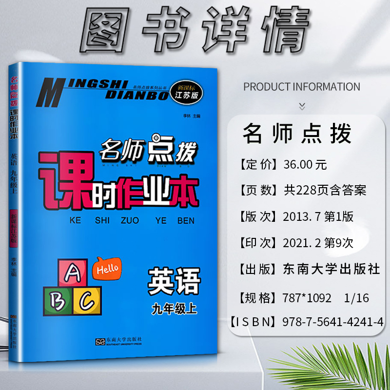 2021版名师点拨课时作业本英语初中初三3九9年级上册江苏版预习复习资料教辅教材辅导用书含参考答案东南大学出版社