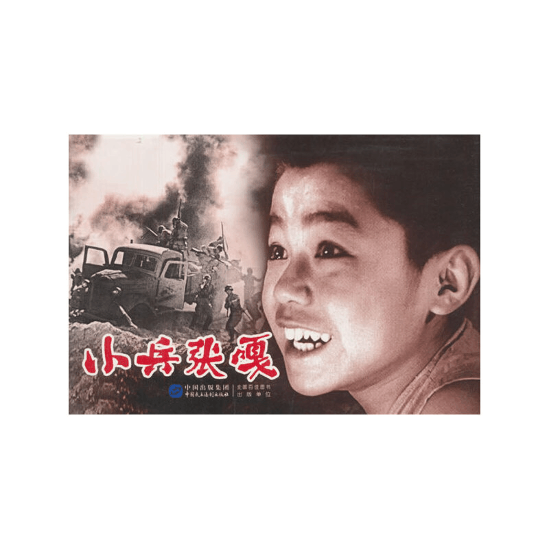 醉染图书小兵张嘎9787516208427图片