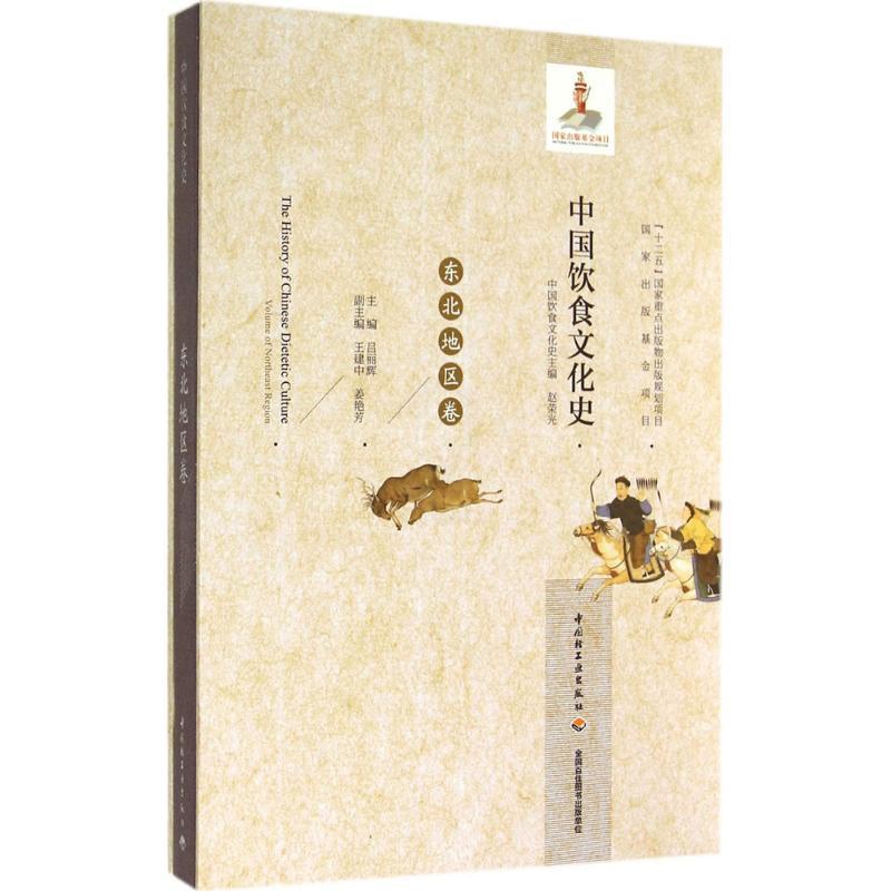 [醉染正版][QG]生活-中国饮食文化史(东北地区卷)(国家出版基金项目、“十二五”国家重点出版物出版规划项目)高清大图