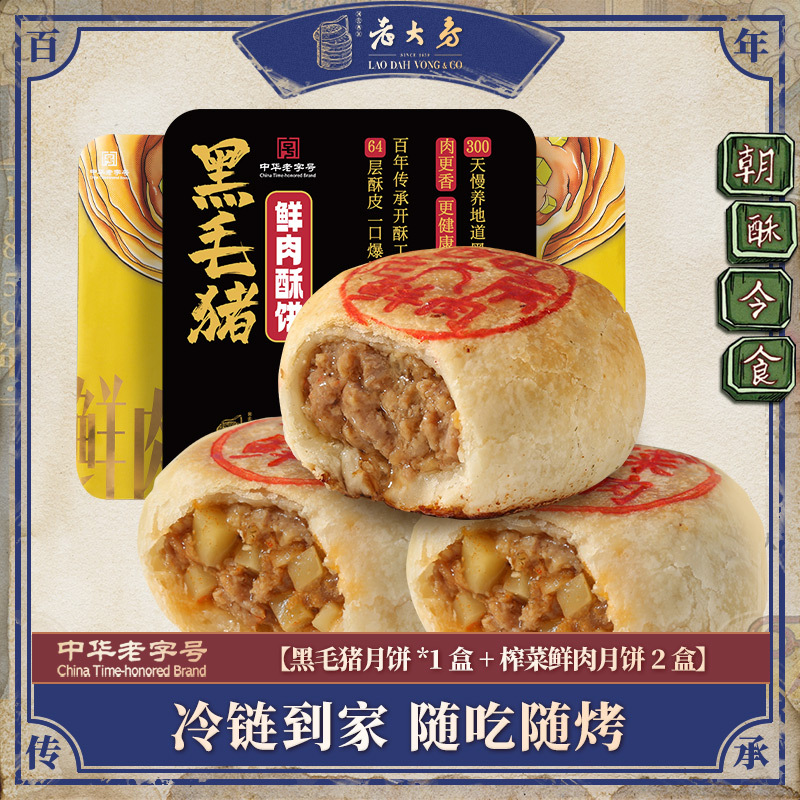 西区老大房 黑毛猪鲜肉月饼苏式月饼生胚上海传统酥皮月饼组合3盒装