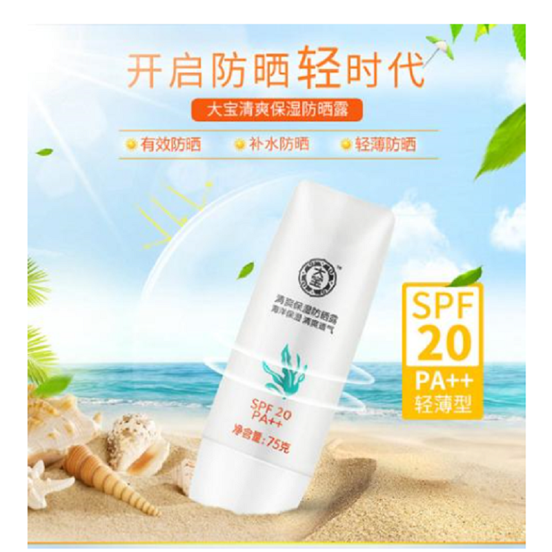 大宝清爽保湿防晒露75克(SPF20/PA++)高清大图