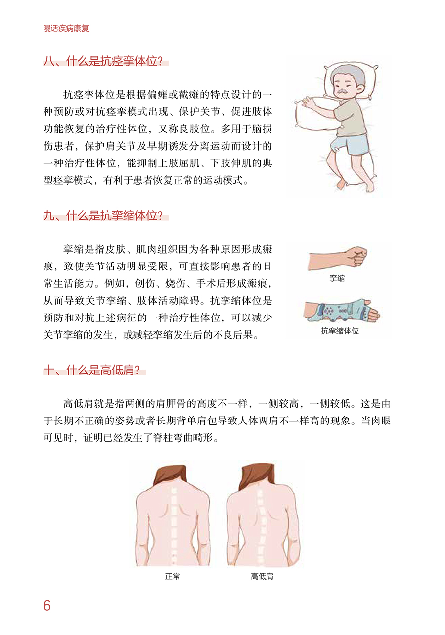 [正版]漫话疾病康复 临床护理健康教育指导丛书 杜春萍 李思敏 主编 康复医学书籍 人民卫生出版社9787117322高清大图